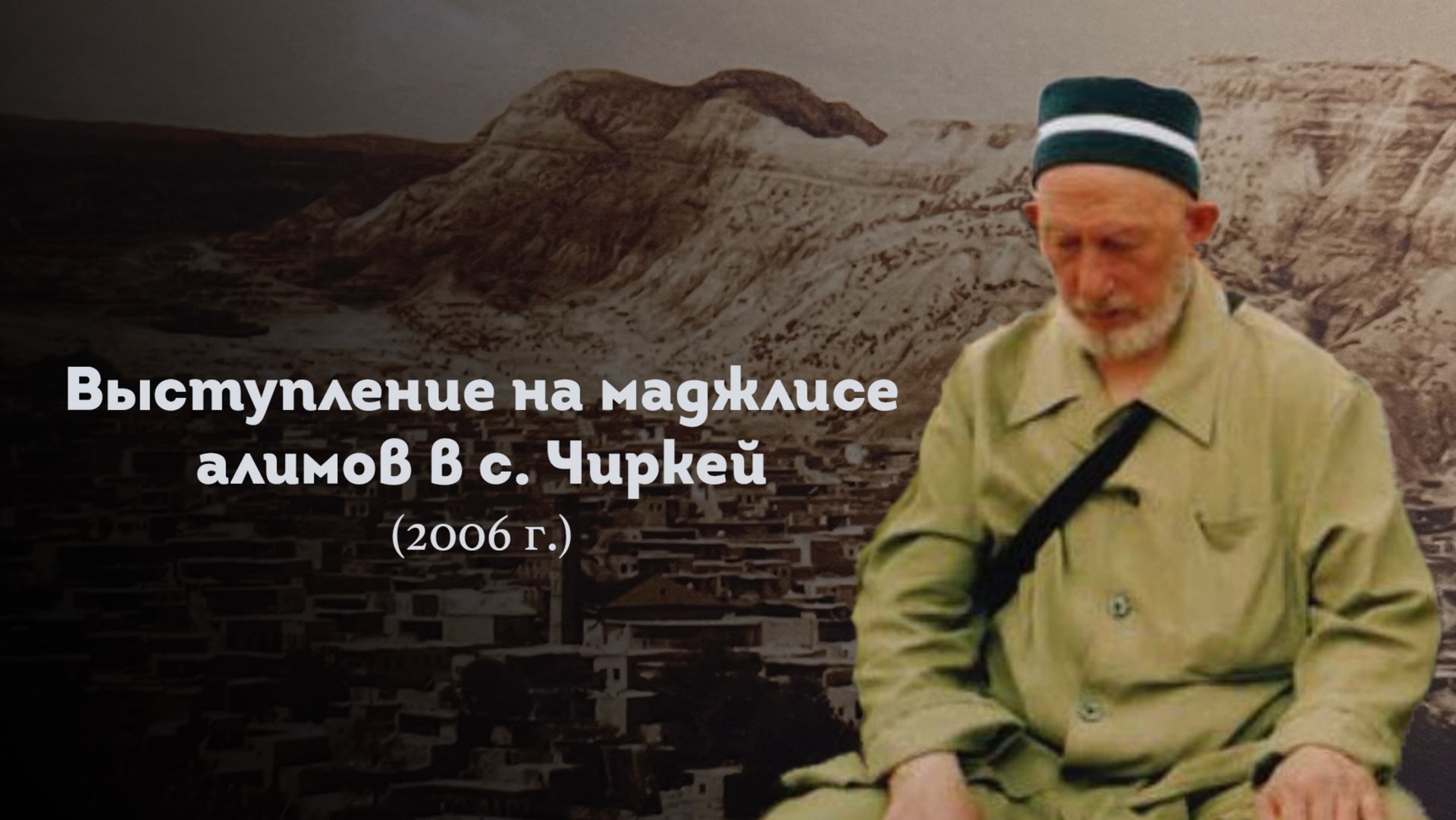 ВЫСТУПЛЕНИЕ ШЕЙХА САИДА АФАНДИ قدس سره НА МАДЖЛИСЕ АЛИМОВ В С. ЧИРКЕЙ 2006 г. смотреть онлайн