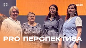 Юлия Ленкова: PRO Перспектива / Церковь «Слово жизни» Северодвинск