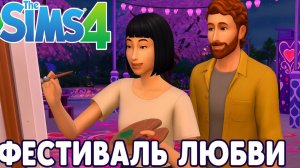Sims 4 | Часть 32 | Фестиваль любви по-новому
