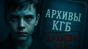 Тайные Архивы КГБ: Проект "Телекинез". Дети Которые Убивали. Детектив с элементами мистики.