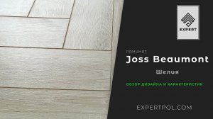 Ламинат елочкой Joss Beaumont Gusto Шелия - обзор от ЭКСПЕРТА