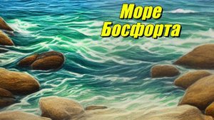 Море Босфорта