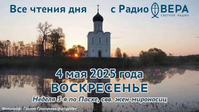 4 мая 2025: Апостол, Евангелие, календарь (Неделя 3-я по Пасхе, жен-мироносиц, Священномученик...
