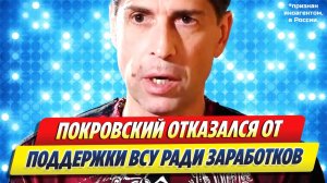 Максим Покровский отказался от поддержки ВСУ ради заработков