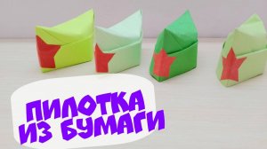 Как сделать пилотку из бумаги Простые поделки своими руками