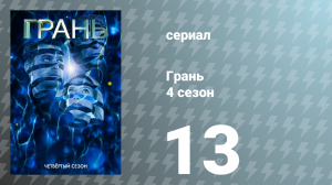 Грань 4 сезон 13 серия «Лучше, чем человек» (сериал, 2011)