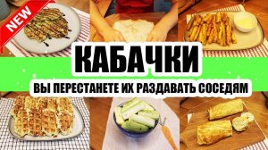ТОП-3 рецепта из КАБАЧКОВ! КАБАЧКИ НЕ ЖАРЮ, НЕ ПЕКУ! Пару минут и ОНИ НА СТОЛЕ! Кабачки рецепт!