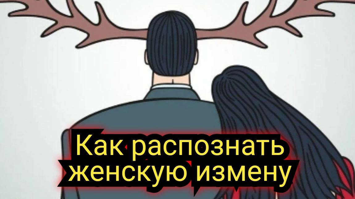 Как распознать женскую измену