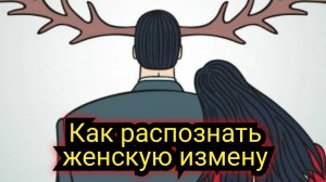 Как распознать женскую измену