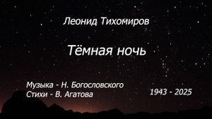 83. Тёмная ночь
