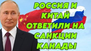 Россия и Китай ответили на санкции Канады