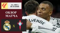 Реал Мадрид - Сельта обзор матча