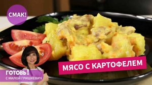 Мясо с картофелем - это блюдо в нашей семье любят все! Просто, сытно и вкусно!