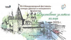 ЦЕРЕМОНИЯ НАГРАЖДЕНИЯ. ВДОХНОВЕНИЕ ЗОЛОТОГО КОЛЬЦА-38-ой Международный конкурс-фестиваль (05.05.25)
