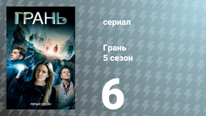 Грань 5 сезон 6 серия «Что нашёл Уолтер по пути в Зазеркалье» (сериал, 2012)