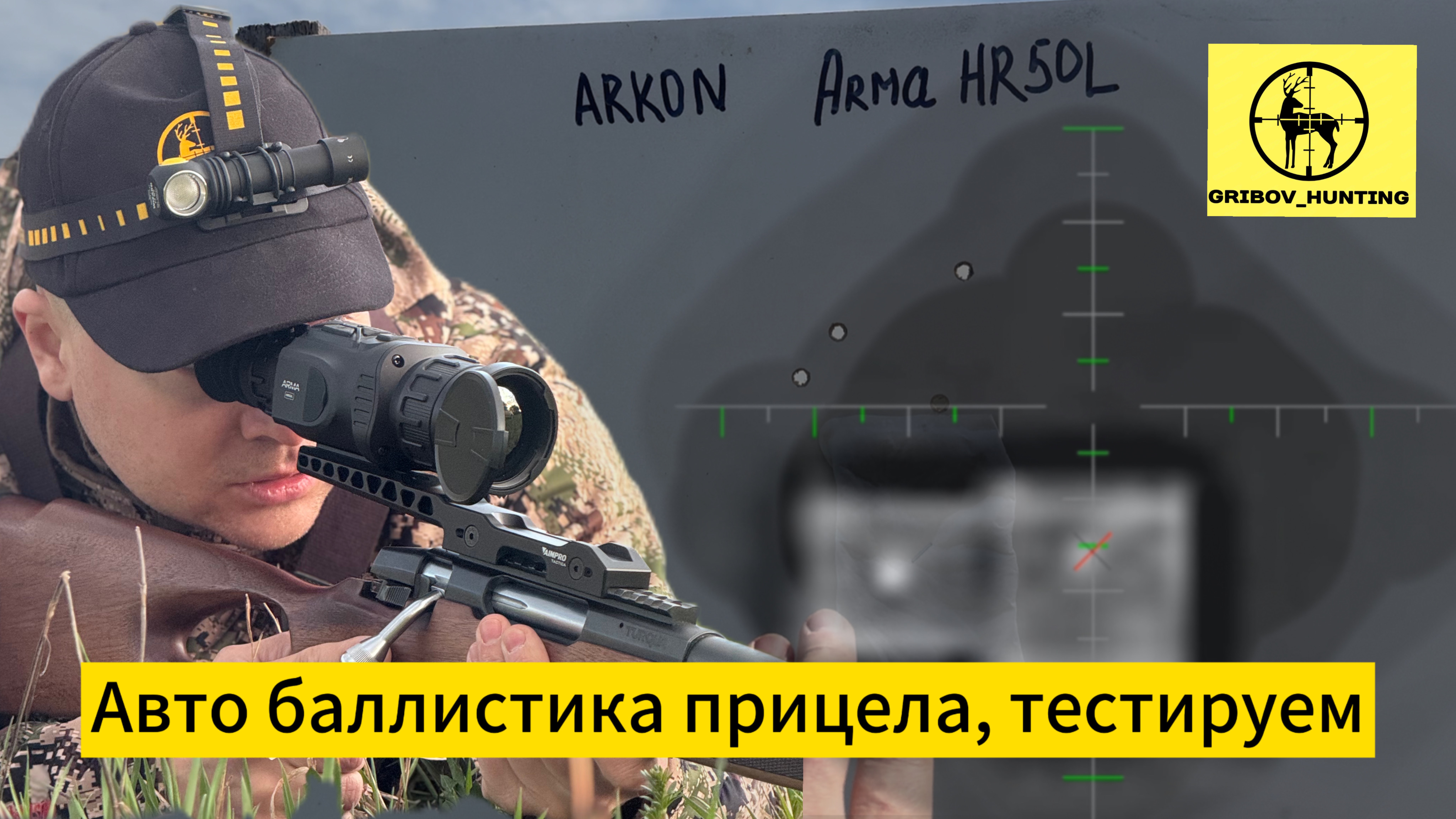 Arkon Arma HR50L авто баллистика
