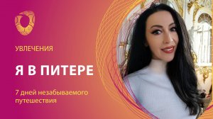 Я- в Питере! Семь дней незабываемого путешествия.