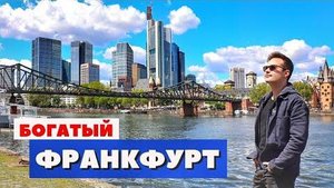 Евгений Урих и Оператор_Франкфурт - небоскрёбы, Ротшильды и фахверк | Германия