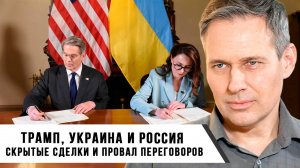 Александр Артамонов | Трамп, Украина и Россия скрытые сделки и провал переговоров