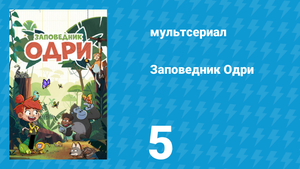 Заповедник Одри 5 серия (мультсериал, 2023)