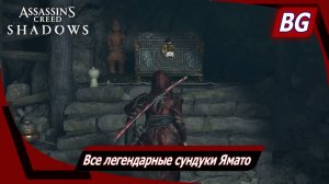 Assassin's Creed Shadows ➤ Все легендарные сундуки Ямато