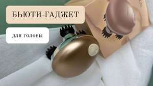 Массажер для головы ZOGANKIN SCALP- массажный салон у вас дома.