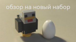 обзор на новый набор лего