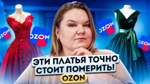 ОБЯЗАТЕЛЬНО ПРИМЕРЬ ЭТИ ПЛАТЬЯ НА OZON
