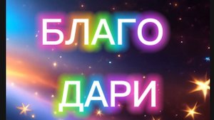 Благодари