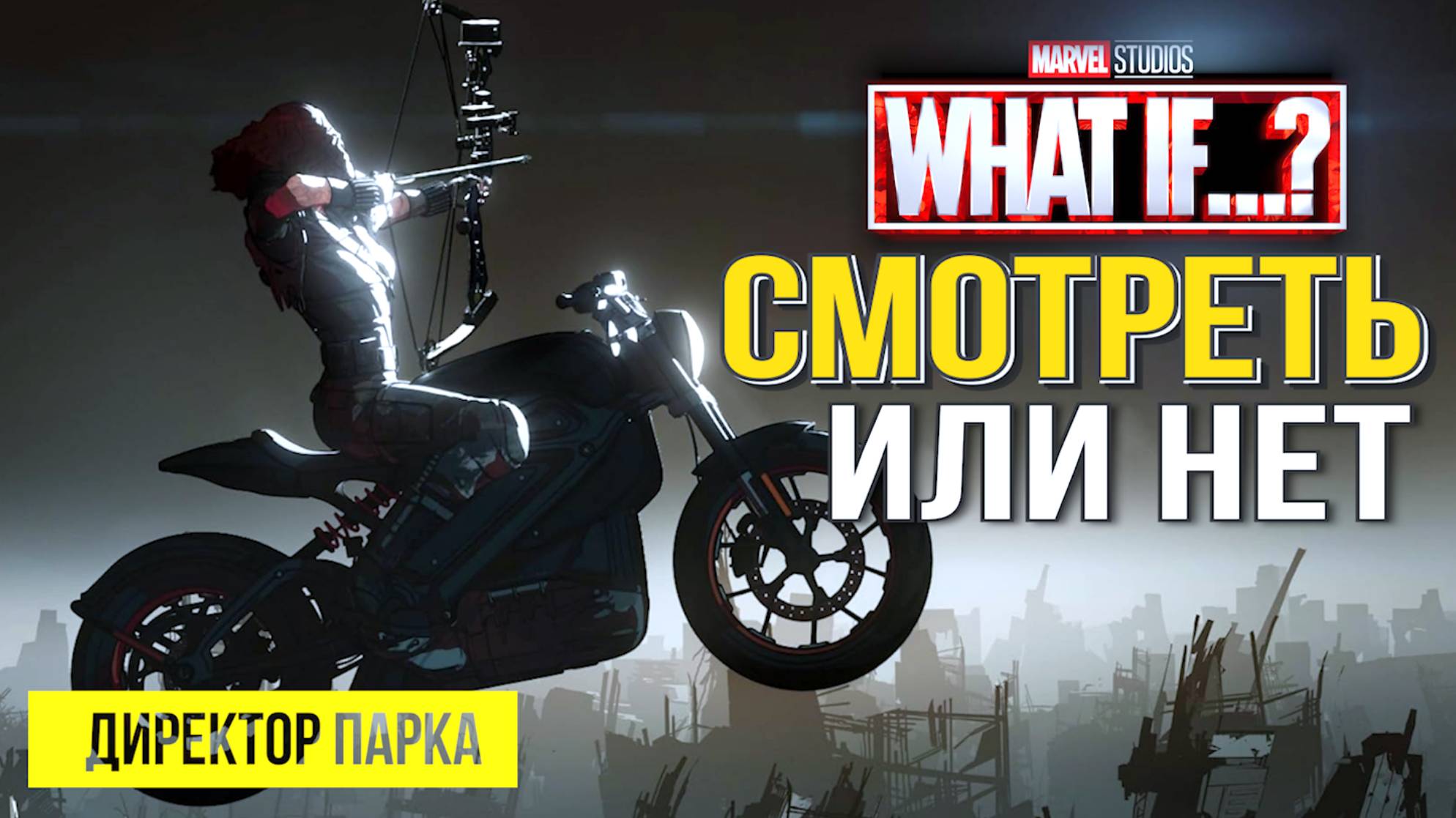 Что если... Сериал 3 сезон Смотреть или не смотреть