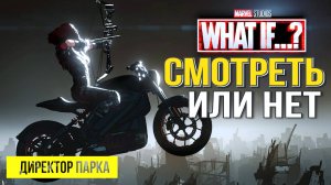 Что если... Сериал 3 сезон Смотреть или не смотреть