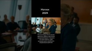 @vkino_real - названия доступны только подписчикам (подпишись и смотри лучшие фильмы и сериалы)