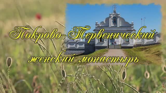 Покрово-Тервенический монастырь