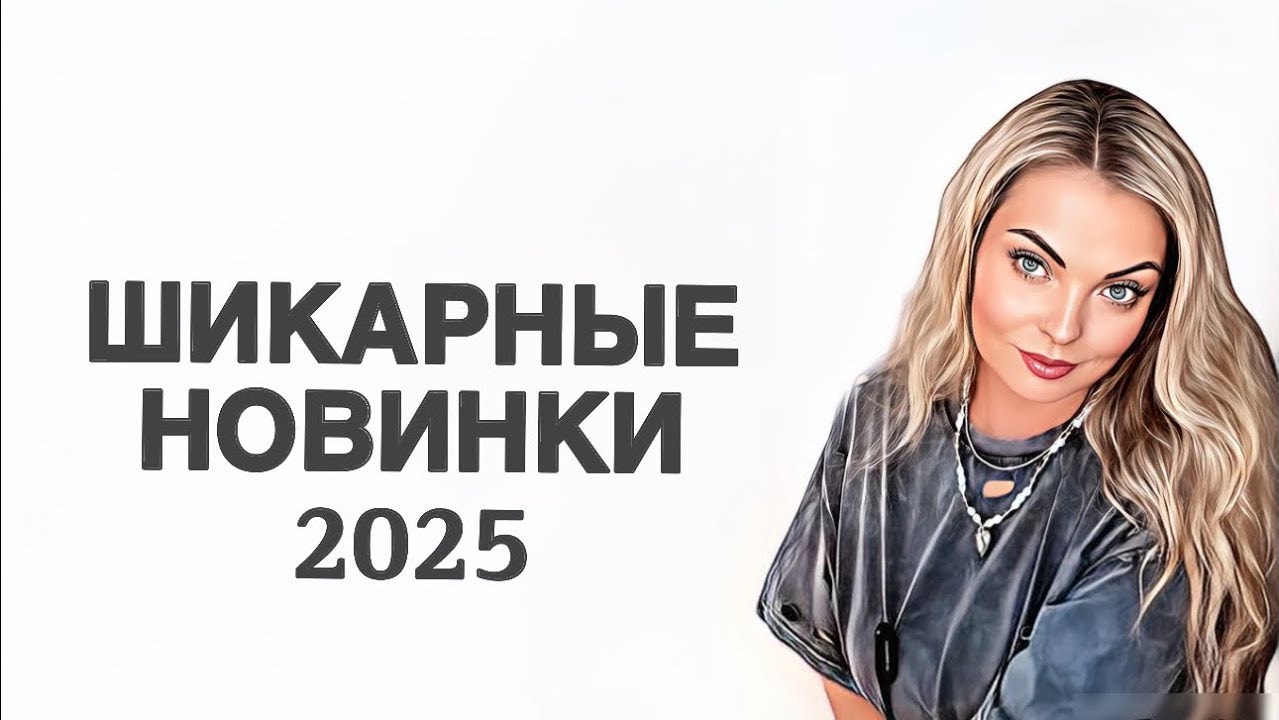 ШЕДЕВРАЛЬНЫЕ ПАРФЮМЕРНЫЕ НОВИНКИ 2025/ВАУ АРОМАТЫ #рекомендации #парфюмерия #pefume
