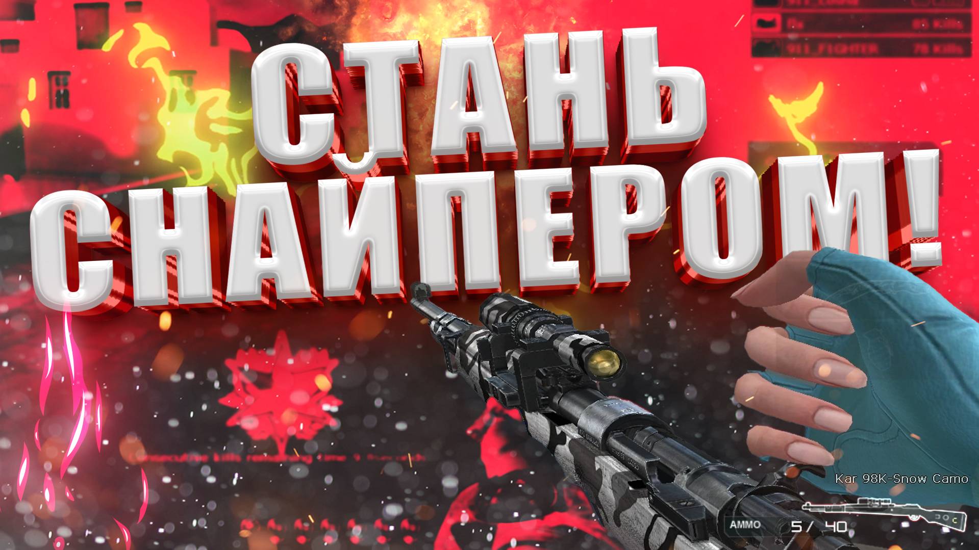 Гайд Как Стать Топ Снайпером в CrossFire