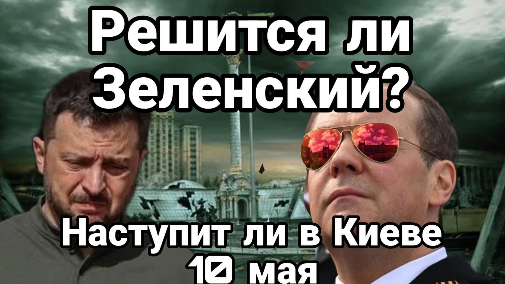 МРИЯ⚡️ ТАМИР ШЕЙХ / СЕРГЕЙ ЕГОРИН. РЕШИТЬСЯ ЛИ ЗЕЛЕНСКИЙ НА НЕПОПРАВИМОЕ. Новости Сводки
