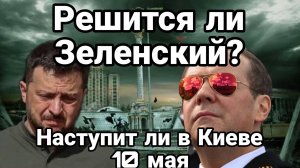 МРИЯ⚡️ ТАМИР ШЕЙХ / СЕРГЕЙ ЕГОРИН. РЕШИТЬСЯ ЛИ ЗЕЛЕНСКИЙ НА НЕПОПРАВИМОЕ. Новости Сводки