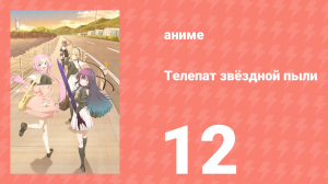 Телепат звёздной пыли 12 серия (аниме-сериал, 2023)