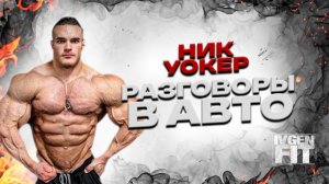 Ник Уокер разговоры в авто