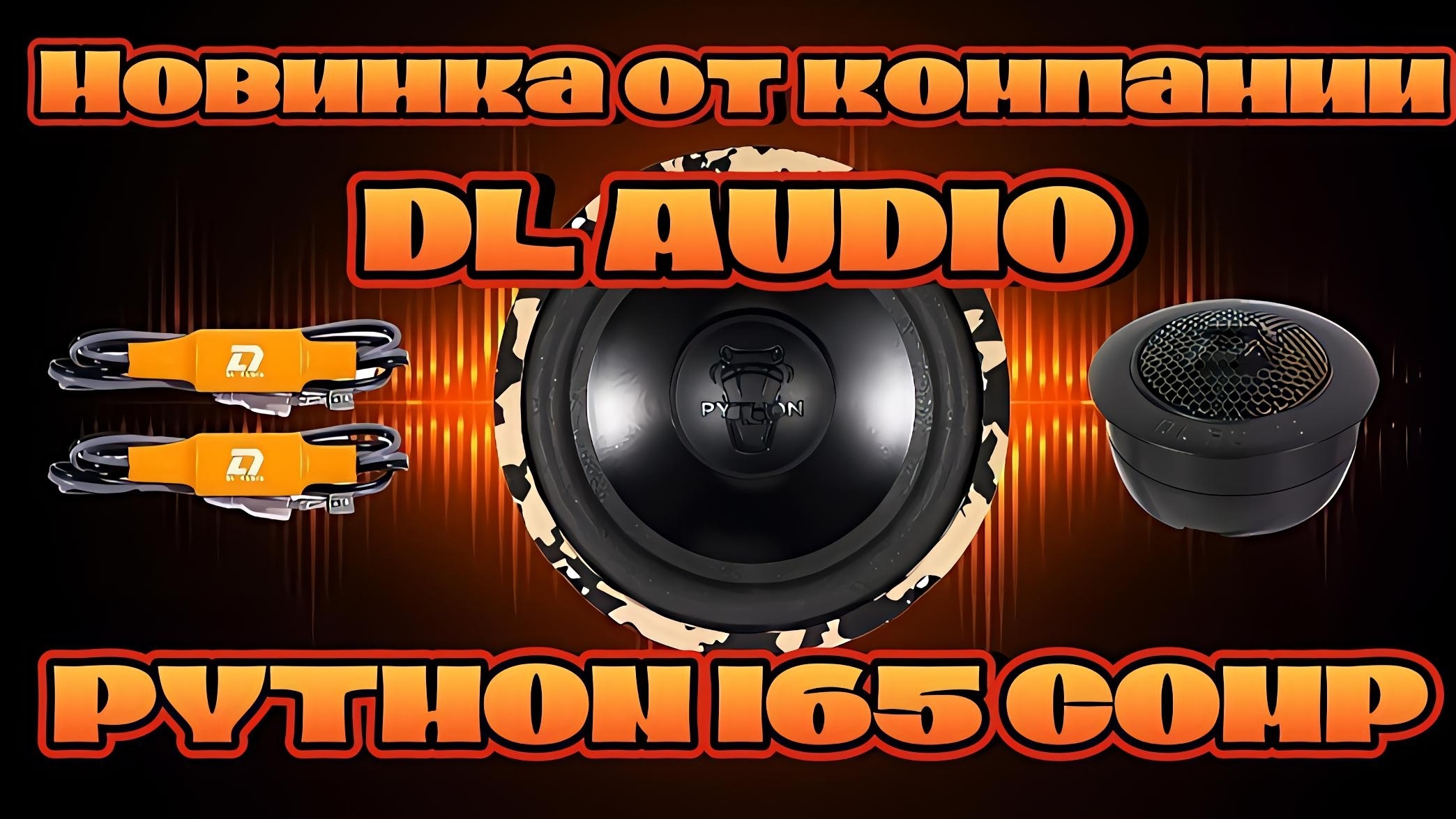 Компонентная акустика DL AUDIO PYTHON 165 COMP
