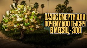 Оазис смерти или почему 500 тысяч в месяц - зло