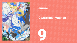 Салатник чудаков 9 серия (аниме-сериал, 2024)