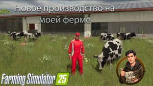 Farming Simulator 25. Новое производство на моей ферме. Разбираюсь в мелочах