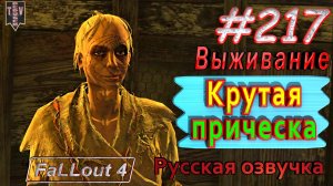 Крутая стрижка. Fallout 4. #217. Прохождение. Выживание. Русская озвучка.