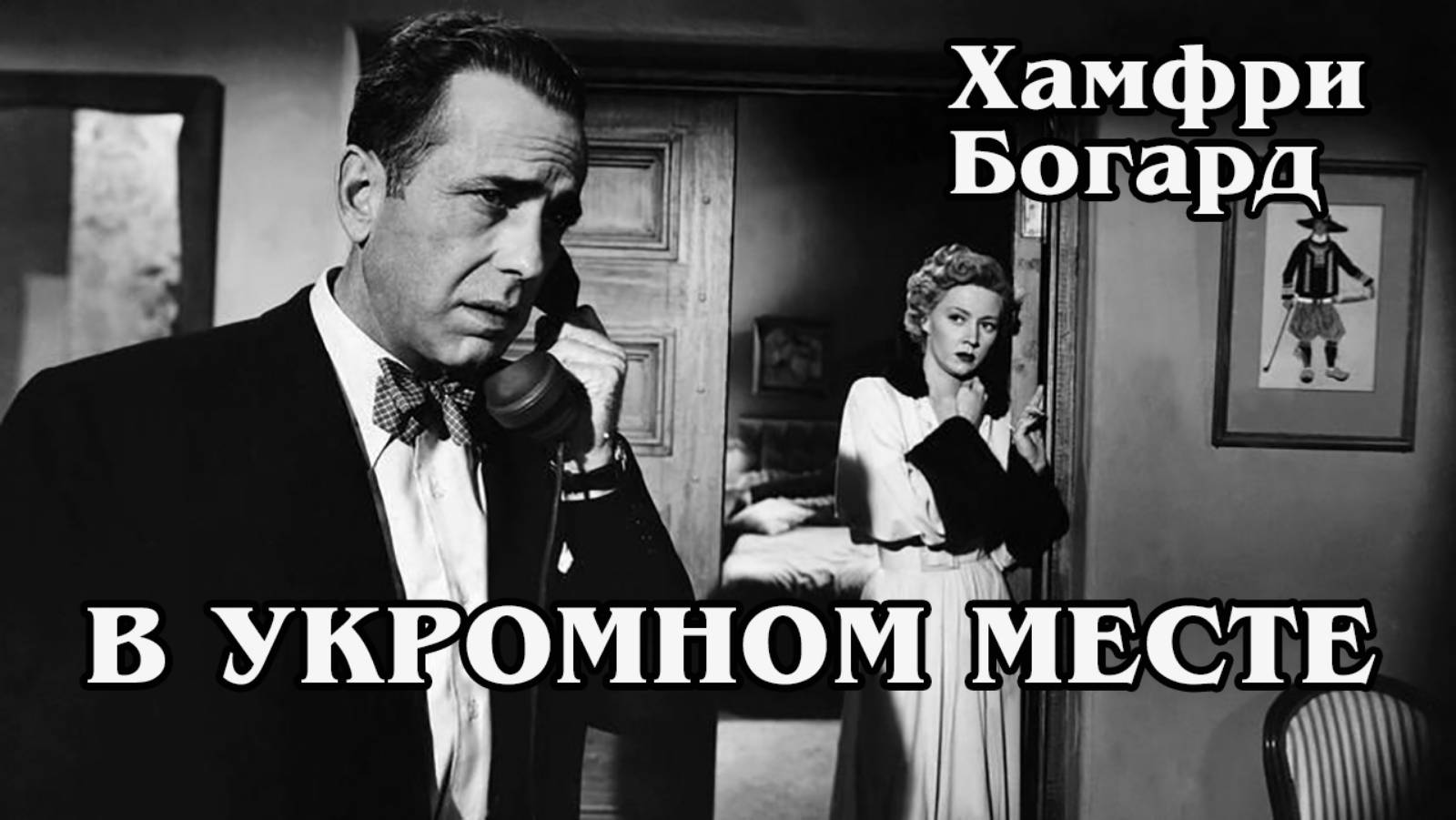 В укромном месте (HD)