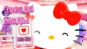Звезда моды Хелло Китти крутой бутик модной одежды! Hello Kitty fashion star! #лавиния #hellokitty