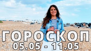 Гороскоп на неделю 5-11 Мая 2025