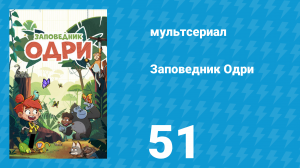 Заповедник Одри 51 серия (мультсериал, 2023)