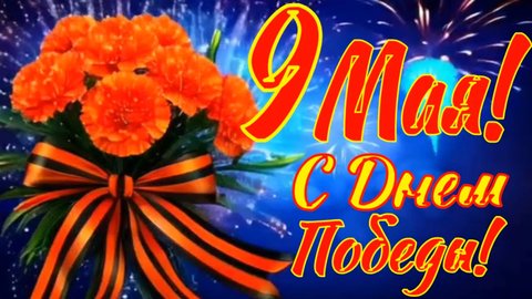Музыкальная видео открытка - поздравление с Днем Победы!