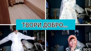 ПОСТЕЛИЛИ ЛИНОЛЕУМ В КОМНАТЕ МАМЫ👍ПОКАЗ МОД😁РАСХЛАМЛЕНИЕ🧥👗👕👖👚